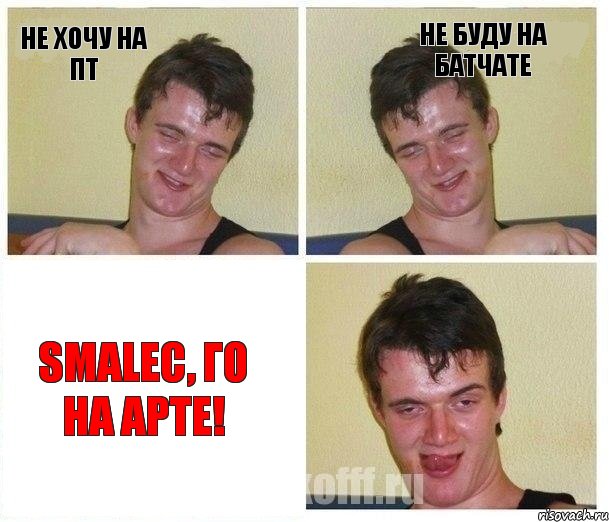 НЕ ХОЧУ на ПТ НЕ БУДУ на Батчате Smalec, го на Арте!