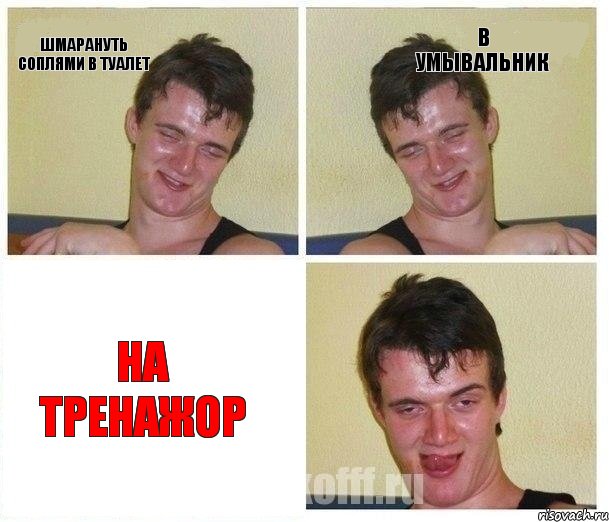 шмарануть соплями в туалет в умывальник на тренажор