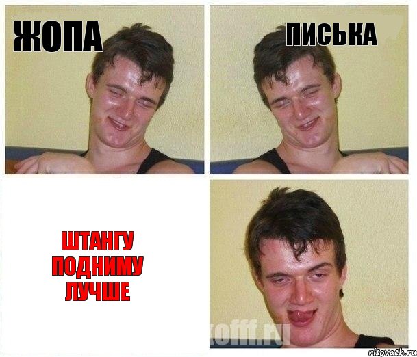 жопа писька штангу подниму лучше