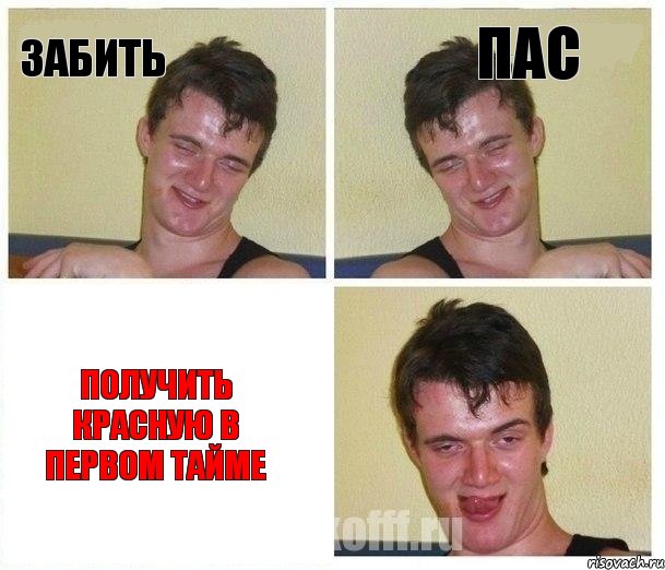 забить пас получить красную в первом тайме