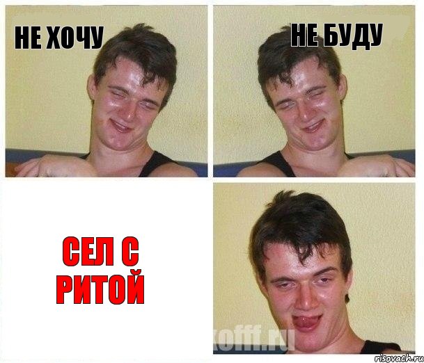 Не хочу Не буду Сел с ритой