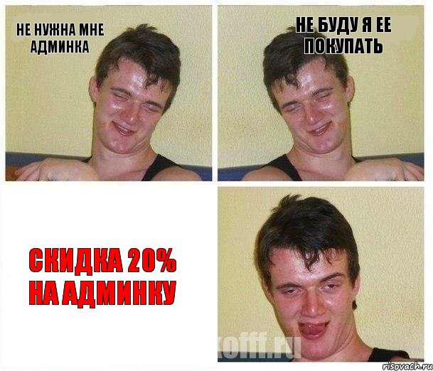 Не нужна мне админка Не буду я ее покупать Скидка 20% на Админку