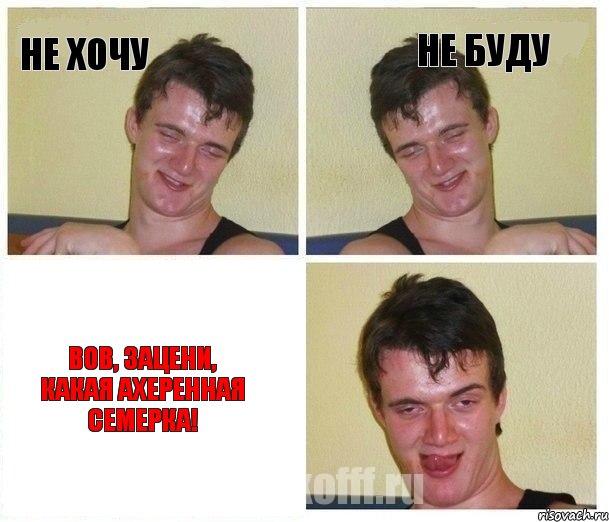 Не хочу Не буду Вов, зацени, какая ахеренная семерка!