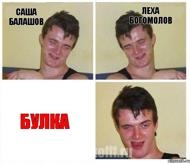 саша балашов леха богомолов булка