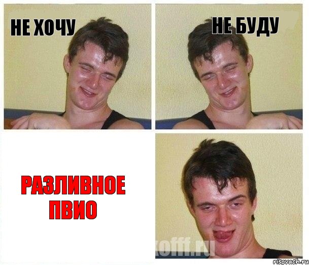 Не хочу Не буду Разливное пвио