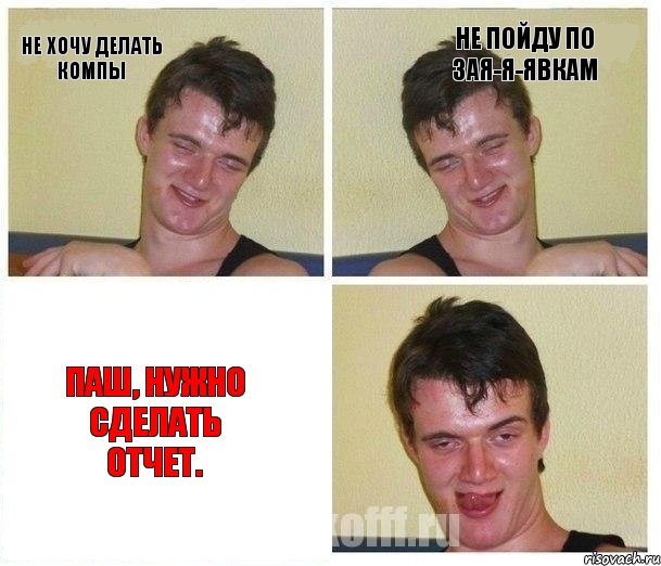 Не хочу делать компы Не пойду по зая-я-явкам Паш, нужно сделать отчет.