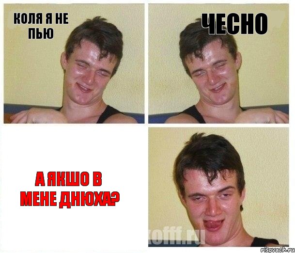 Коля я не пью Чесно А якшо в мене днюха?