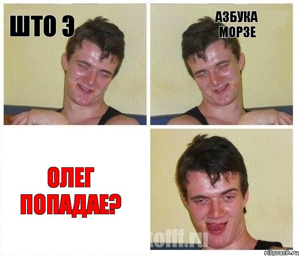 што Э азбука морзе Олег попадае?