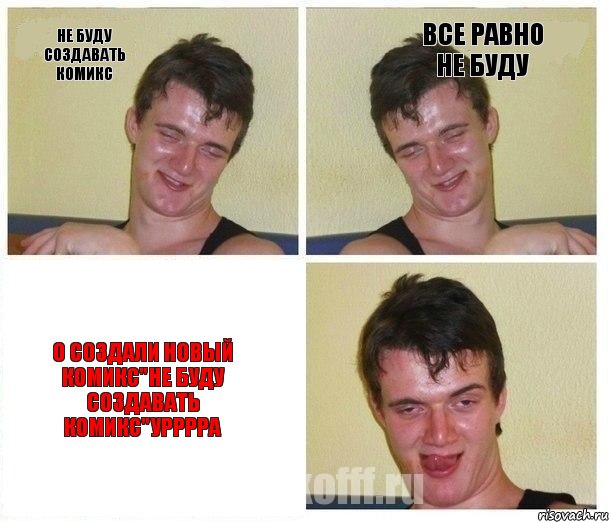 не буду создавать комикс все равно не буду о создали новый комикс"не буду создавать комикс"урррра