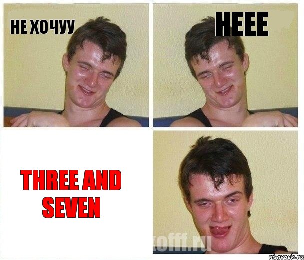 не хочуу неее three and seven