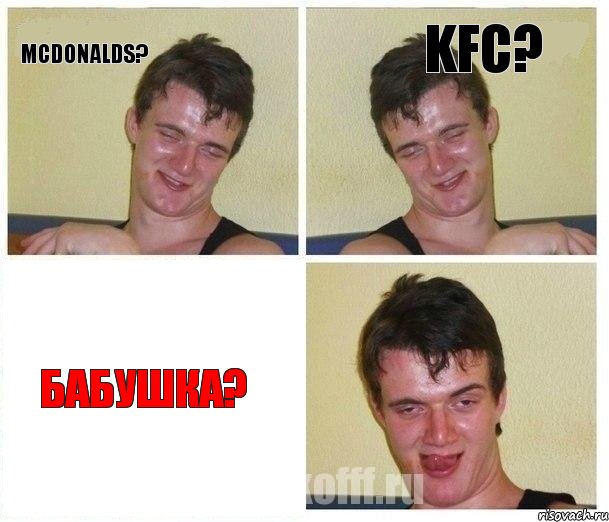 Mcdonalds? KFC? БАБУШКА?