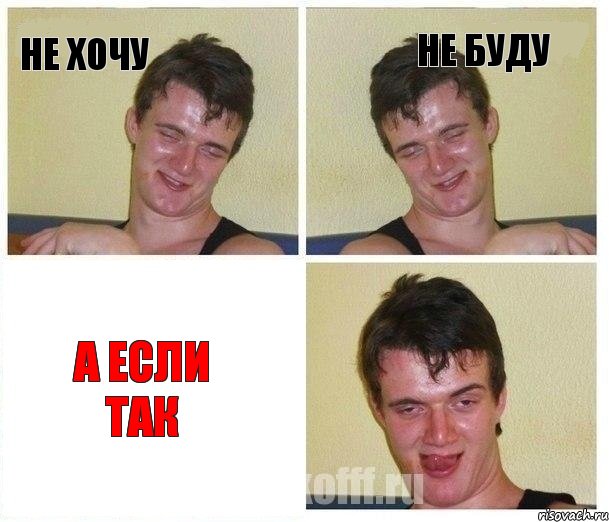 Не хочу Не буду а если так