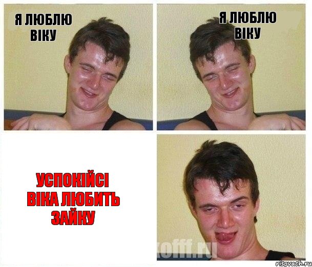 я люблю віку я люблю віку успокійсі віка любить зайку