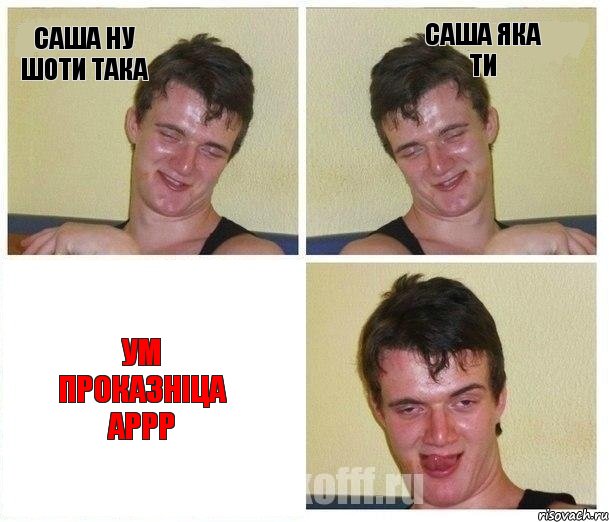 саша ну шоти така саша яка ти ум проказніца АРРР
