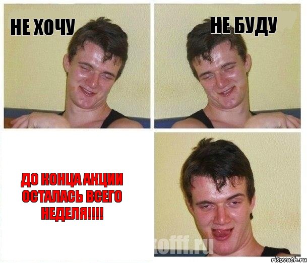 Не хочу Не буду До конца акции осталась всего неделя!!!!