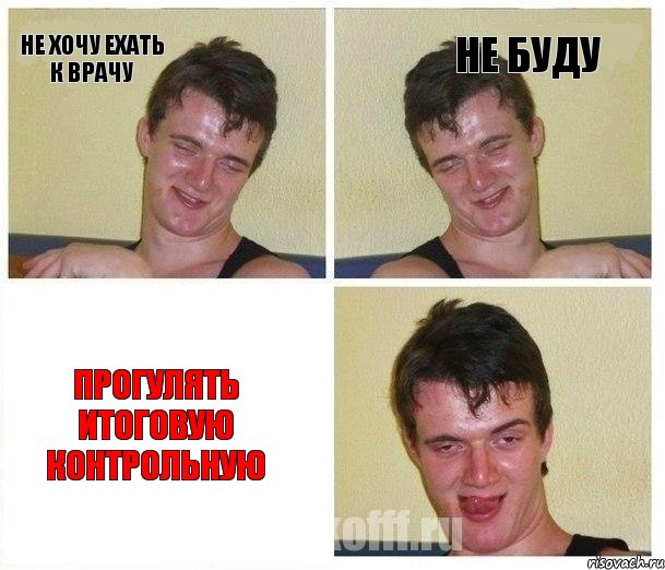 Не хочу ехать к врачу Не буду Прогулять итоговую контрольную