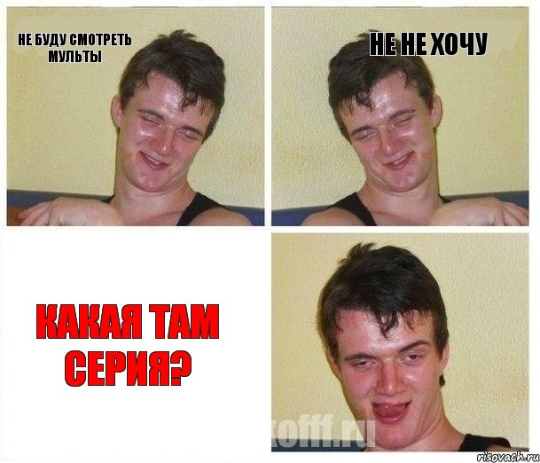 не буду смотреть мульты не не хочу какая там серия?