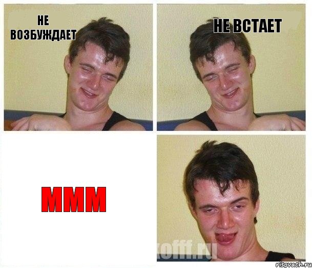 Не возбуждает Не встает Ммм