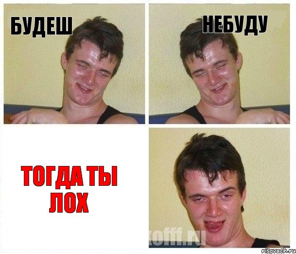 будеш небуду тогда ты лох
