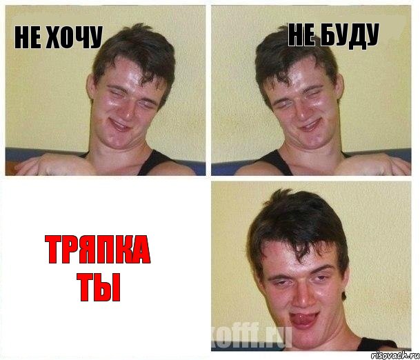не хочу не буду тряпка ты