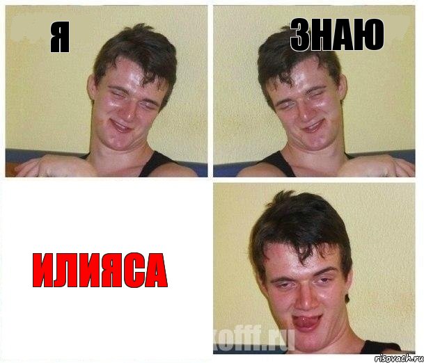 я знаю илияса