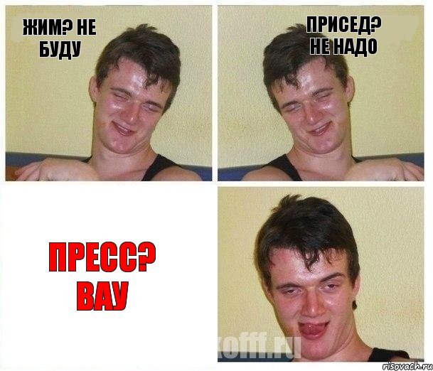 жим? не буду присед? не надо пресс? вау