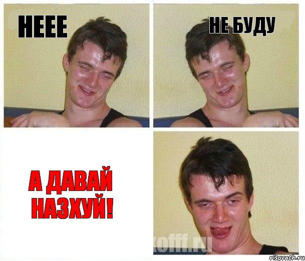 неее не буду а давай назхуй!