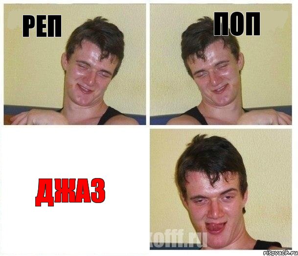 Реп Поп ДЖАЗ