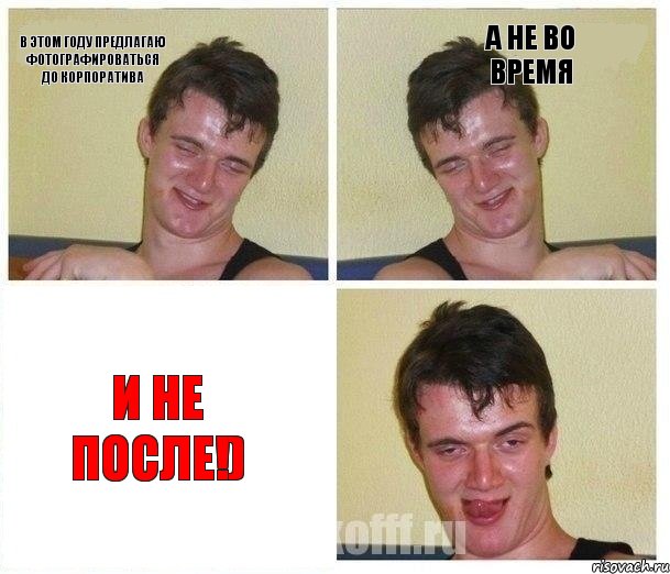 В этом году предлагаю фотографироваться до корпоратива а не во время и не после!)