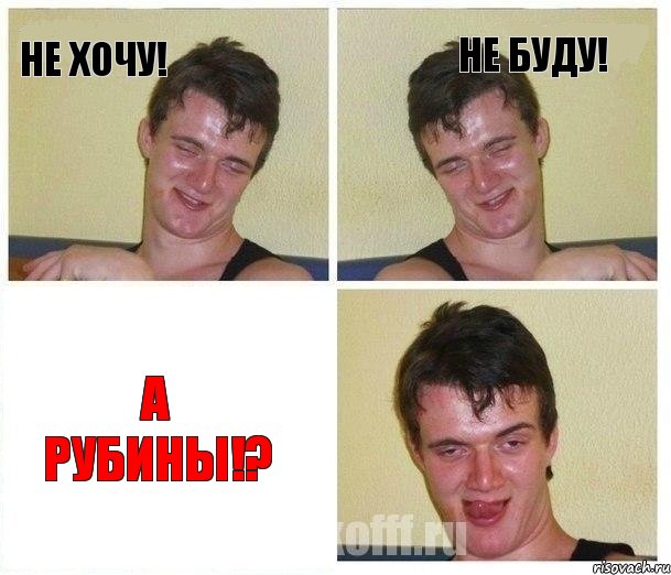 не хочу! не буду! а рубины!?