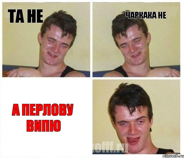 та не чаркака не а перлову випю