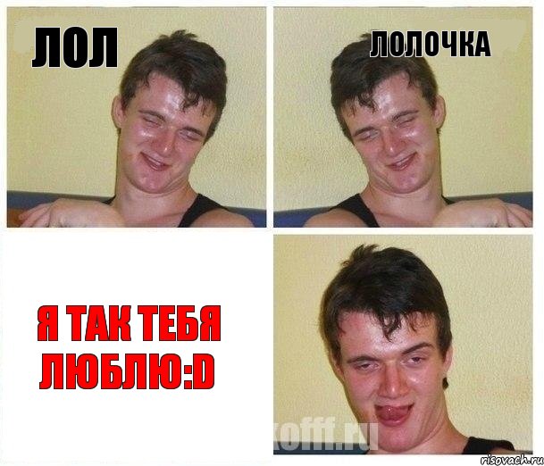 ЛОЛ ЛОЛОЧКА Я ТАК ТЕБЯ ЛЮБЛЮ:D
