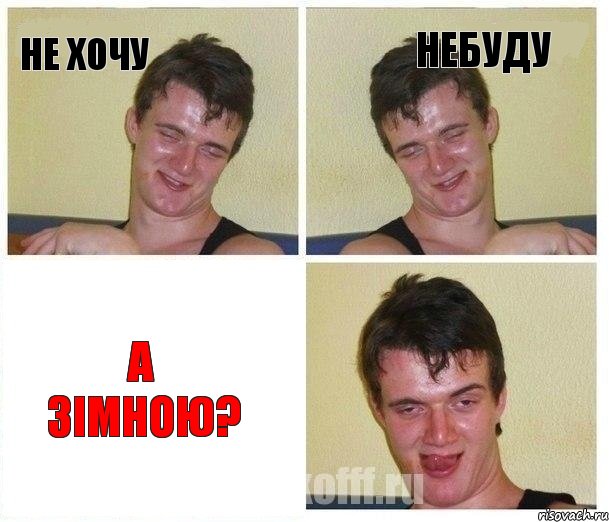 не хочу небуду а зімною?