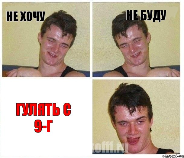 не хочу не буду ГУЛЯТЬ С 9-Г