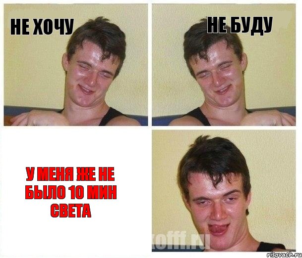 не хочу не буду у меня же не было 10 мин света