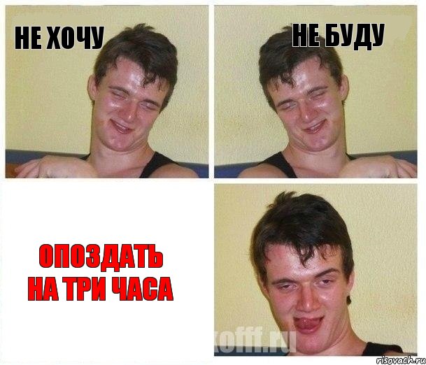не хочу не буду опоздать на три часа
