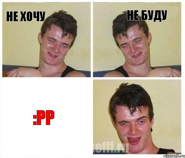 Не хочу Не буду :PP