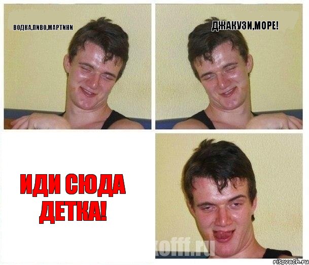 Водка,Пиво,Мартини Джакузи,Море! Иди сюда детка!