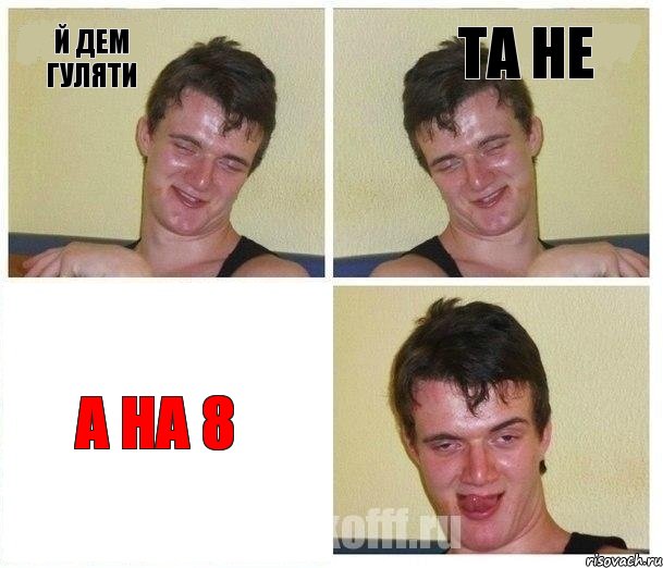 й дем гуляти та не а на 8