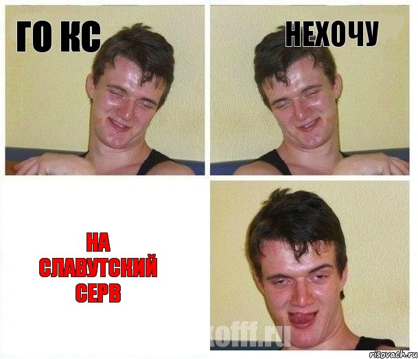 го кс нехочу на славутский серв