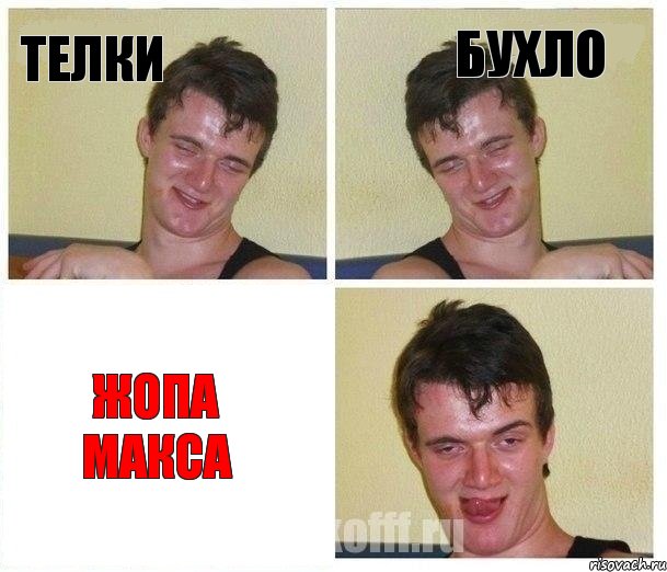 телки бухло жопа макса