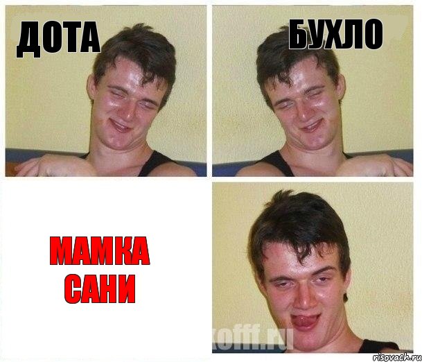 Дота Бухло Мамка Сани