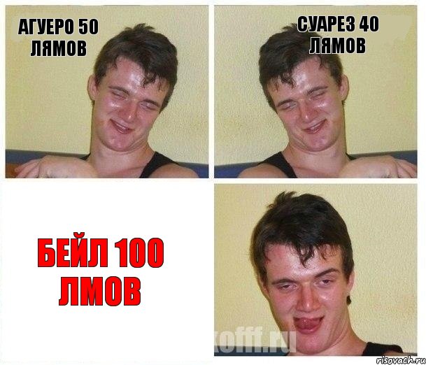 Агуеро 50 лямов Суарез 40 лямов Бейл 100 лмов