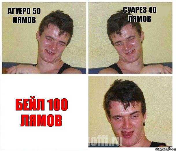 Агуеро 50 лямов Суарез 40 лямов Бейл 100 лямов