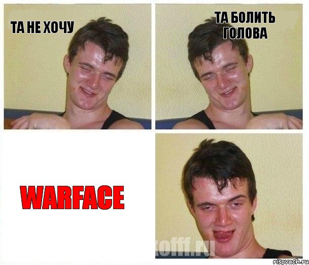Та не хочу Та болить голова warface