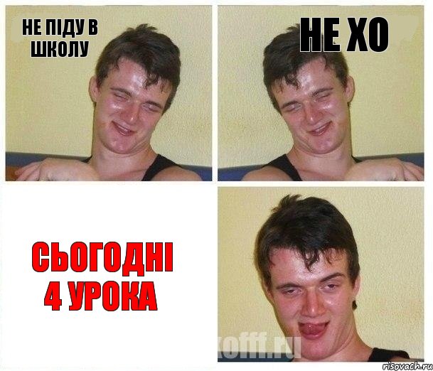 не піду в школу не хо сьогодні 4 урока