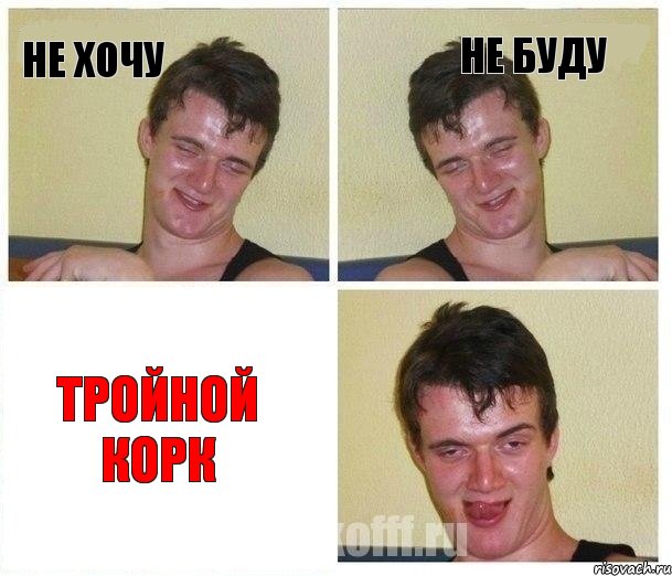 НЕ хочу НЕ буду тройной корк