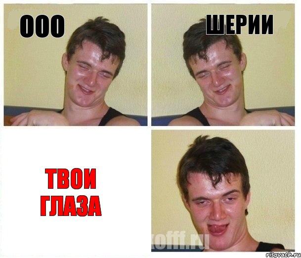 ооо Шерии твои глаза
