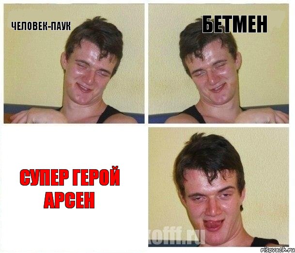 Человек-паук бетмен супер герой арсен