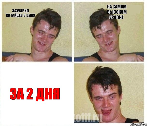 Захуярил китайцев в Циву На самом высоком уровне За 2 дня